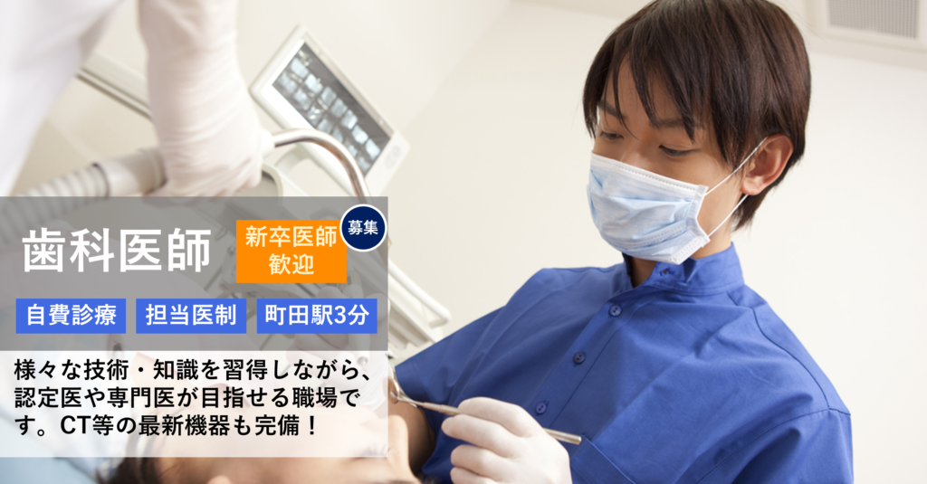町田NI歯科の歯科医師の求人