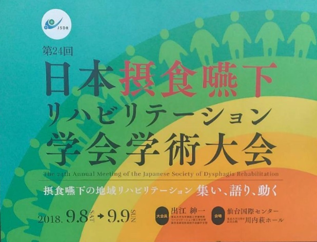 日本摂食嚥下リハビリテーション学会学術大会