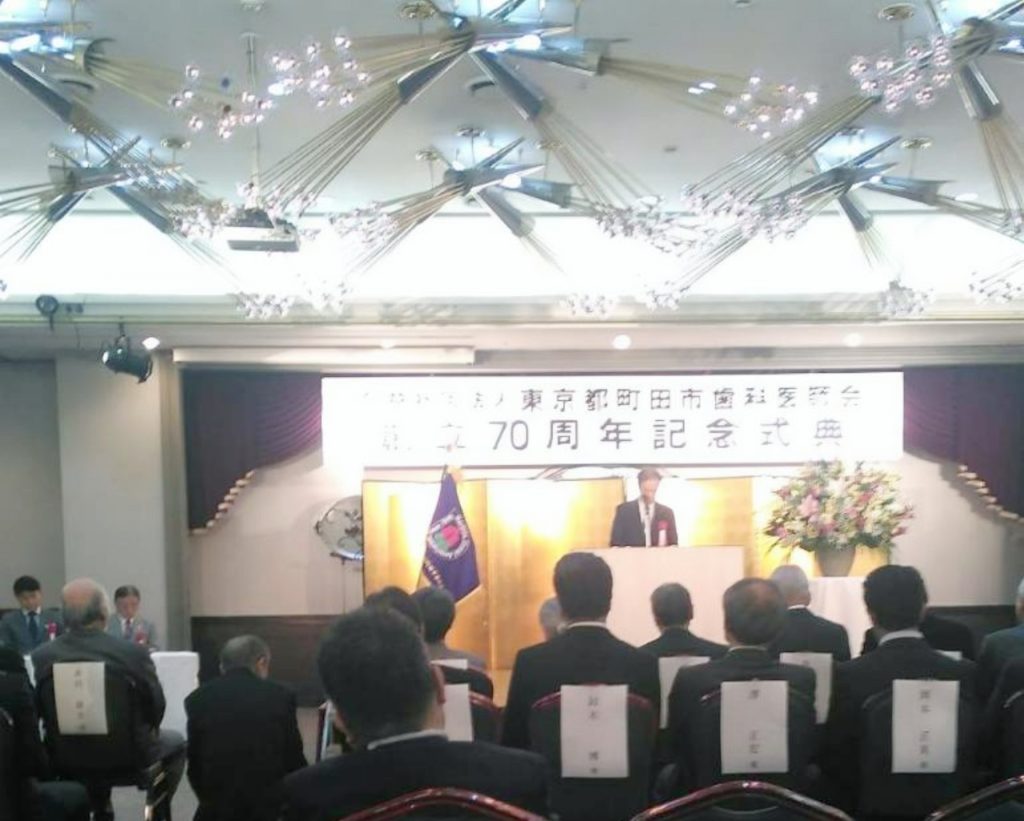 町田市歯科医師会 創立70周年記念 式典・祝宴
