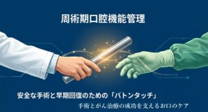 手術・がん治療の成功を支える「お口のケア」